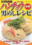 1日外出録ハンチョウ公式 男めしレシピ (KCデラックス)