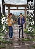 三日市零:鬼葛島の殺人 (ハーパーＢＯＯＫＳ＋)