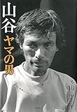 山谷 ヤマの男 (単行本)