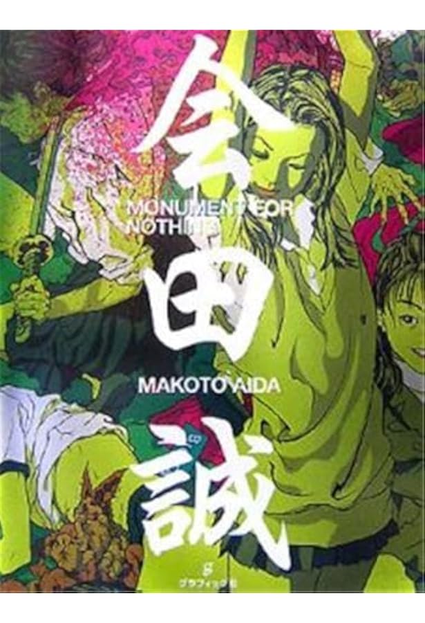 三十路: 会田誠第二作品集 | 会田 誠 |本 | 通販 | Amazon