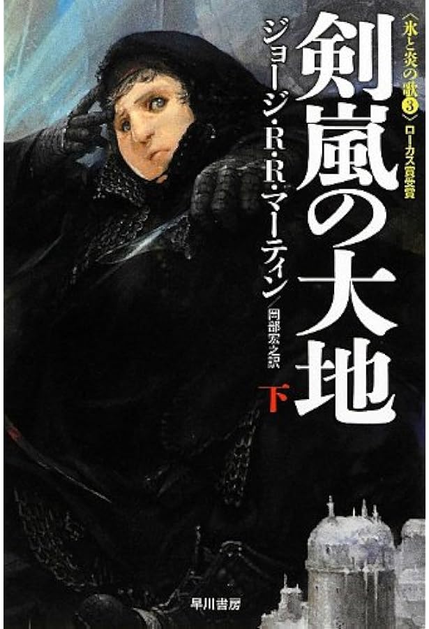 Amazon.co.jp: 剣嵐の大地 (上) 〈氷と炎の歌 3〉(ハヤカワ文庫SF1876