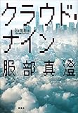 クラウド・ナイン