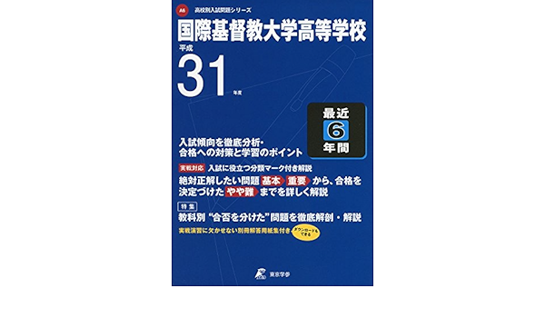 国際基督教大学高等学校 平成31年度用 過去6年分収録 高校別入試問題シリーズa6 東京学参 編集部 本 通販 Amazon