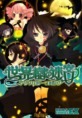 世界樹の迷宮 アンソ