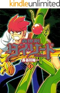 轟世剣ダイソード　1巻