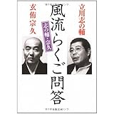 志の輔・宗久 風流らくご問答 (文春文庫 た 68-1)