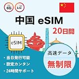 【eSIM】中国 20日間 高速完全無制限 実名認証不要 5G/4G-LTE対応 中国でもGoogle、LINE、YouTubeなどVPNなしで利用可能 当日発行可能 説明書付 中国 Mainland sim (20日間)