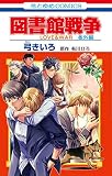 図書館戦争 LOVE&WAR 番外編 (花とゆめCOMICS)