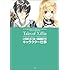 「テイルズ オブ エクシリア イラストレーションズ いのまたむつみ×藤島康介のキャラクター仕事」