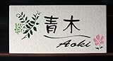 長方形タイル表札♪きれいなお花♪　ネームプレート　2世帯ＯＫ　タイルカットＯＫ オーダーメイド　手作り　かわいい　おしゃれ