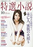 特選小説 2017年 10 月号 [雑誌]
