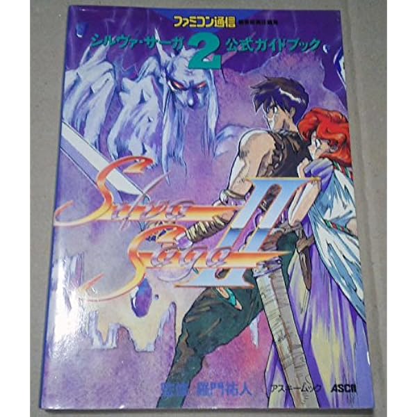 Amazon.co.jp: シルヴァ・サーガ2のすべて : HIPPON SUPER編集部: 本