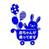 デザイン工房ＳＩＧＮＳ 車ステッカー Baby in car 7 綺麗にはがせる 車 ステッカー 兎 風船 ベビーカー ブルー