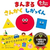 まんまる　さんかく　しかっくん (0才からの脳育シリーズ)