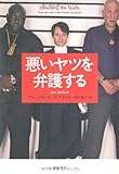 悪いヤツを弁護する (亜紀書房翻訳ノンフィクション・シリーズ)