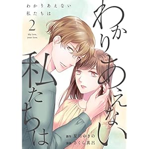 わかりあえない私たちは (2) (コミックMELO)の表紙