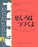 せんろはつづくよ (岩波の子どもの本 カンガルー印)