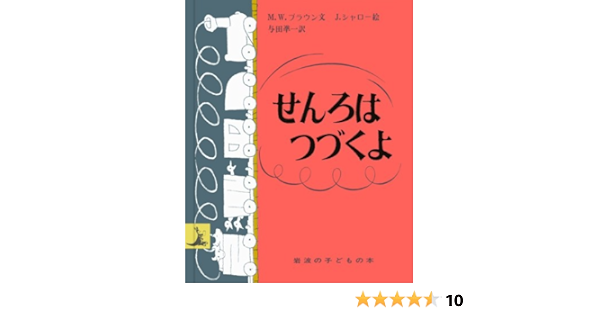 せんろはつづくよ 岩波の子どもの本 マーガレット ワイズ ブラウン ジーン シャロー 与田 準一 本 通販 Amazon