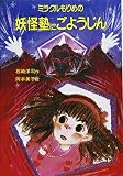 ミラクルもりめの妖怪塾にごようじん (ぶんけい創作児童文学館)
