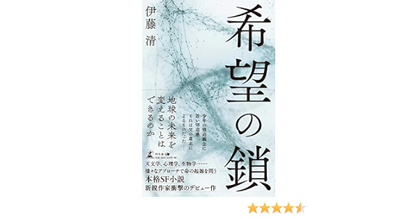 希望の鎖 伊藤 清 本 通販 Amazon