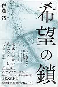 希望の鎖 伊藤 清 本 通販 Amazon