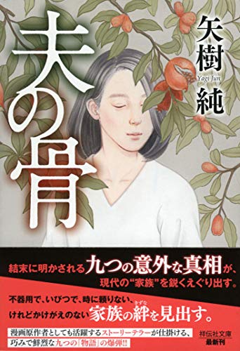 矢樹純:夫の骨 (祥伝社文庫)