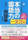 AIに負けない基礎力がつく！  ふくしま式「本当の国語力」が身につく問題集[一文力編]