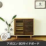 アポロン 80サイドボード 脚付 キャビネット 幅80cm
