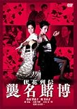 侠花列伝 襲名賭博 [DVD]