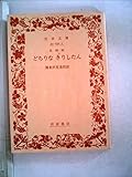 どちりなきりしたん―長崎版 (1950年) (岩波文庫)