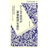ケータイ世代が「軍事郵便」を読む (SI Libretto)