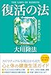 復活の法 法シリーズ
