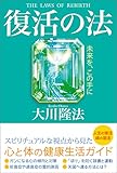 復活の法 法シリーズ