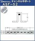 チャンネルサポート 棚柱 【 ロイヤル 】クロームめっき ASF-52 -1820サイズ1820mm【8.5×14mm】シングルハット型タイプ『日時指定・代引は不可』