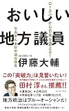 おいしい地方議員 ローカルから日本を変える!