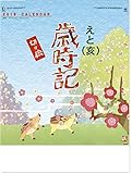 2019年カレンダー 切り絵えと(亥)歳時記