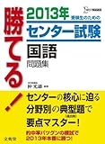 2013年 勝てる!センター試験国語問題集 (シグマベスト)
