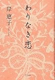 わりなき恋