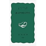 非ユダヤ的ユダヤ人 (岩波新書 青版 752)