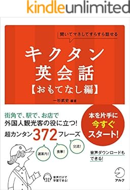 [音声DL付]キクタン英会話【おもてなし編】 キクタン英会話シリーズ