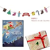 数量限定！おまけ付★メモリアルギフト 名前入り絵本「とっておきのプレゼント」子供向き クリスマスラッピング