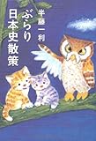 ぶらり日本史散策