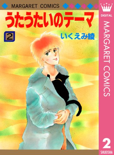 うたうたいのテーマ 漫画 1巻から2巻 無料 試し読み 価格比較 マンガリスト