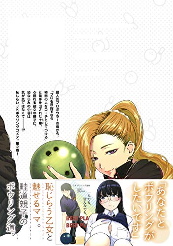 ストライク オア ガター 心揺れる 胸揺れるボウリング漫画 あらすじと感想 カッパの休憩室