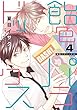 飴色パラドックス（４）【電子限定おまけ付き】 (ディアプラス・コミックス)