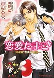 恋愛たまご: 伊達蒼介(26)の奮闘 (B-PRINCE文庫 い 4-3)