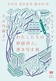 わたしたちの停留所と、書き写す夜