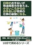 日常のお手伝いが発達障害児を変える。小さいころからのお手伝いが将来の仕事の基盤になる。 (10分で読めるシリーズ)