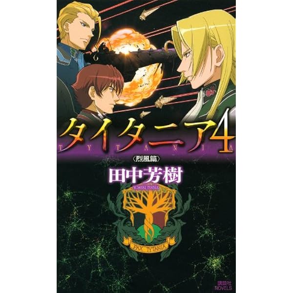 アルスラーン戦記➕創竜伝➕タイタニア➕薬師寺涼子の怪奇事件簿 田中