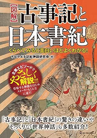くらべてみると面白いほどよくわかる 図解 古事記と日本書紀 ちはやぶる記紀神話研究会 文学 評論 Kindleストア Amazon